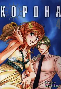 Корона. Том 4 (Crown). Манга