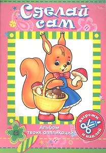 Сделай сам. Белочка. Альбом твоих аппликаций