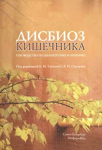 Дисбиоз кишечника. Руководство по диагностике и лечению.- 2-е изд., испр. и доп.