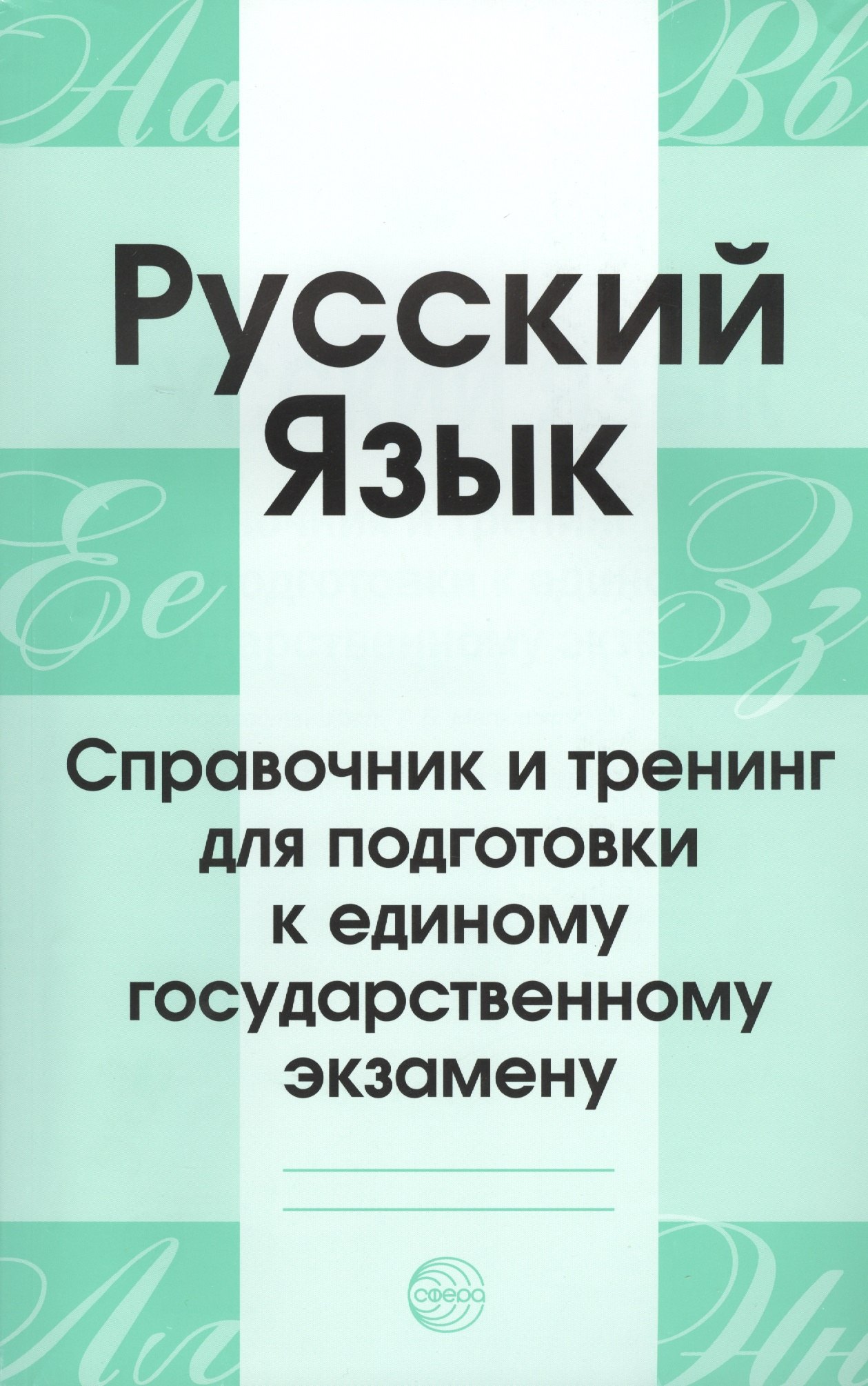 

Русский язык. Справочник и тренинг для подготовки к единому государственному экзамену. 5-е издание, дополненное