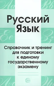 Русский язык. Справочник и тренинг для подготовки к единому государственному экзамену. 5-е издание, дополненное