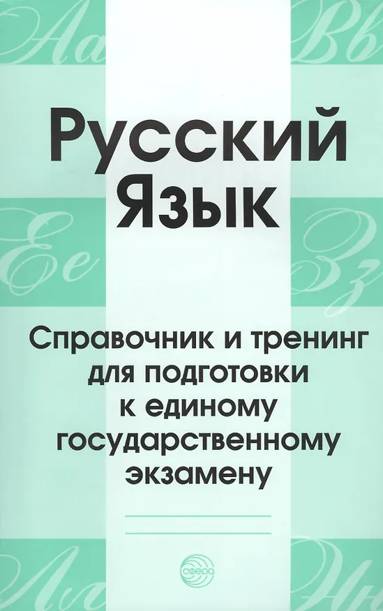 Книга Русский язык. Справочник и тренинг для подготовки к единому государственному экзамену. 5-е издание, дополненное (Александр Малюшкин) — 1