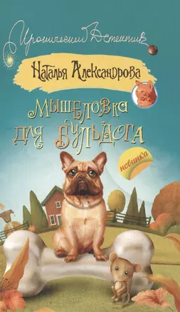 Мышеловка для бульдога: роман — 2497505 — 1