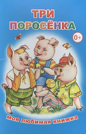 Три поросенка Моя любимая книжка (м) — 2562885 — 1