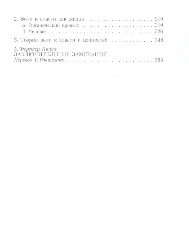 Книга Воля к власти (Фридрих Ницше) — 4