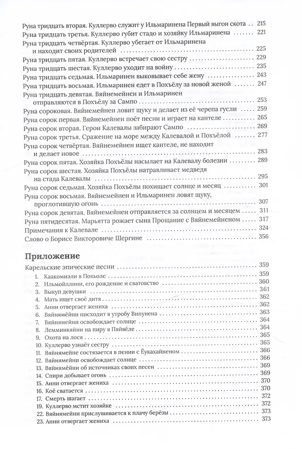 Книга Калевала, свободное переложение. Переводы. Слово о полку Игореве. (Андрей Грунтовский) — 8