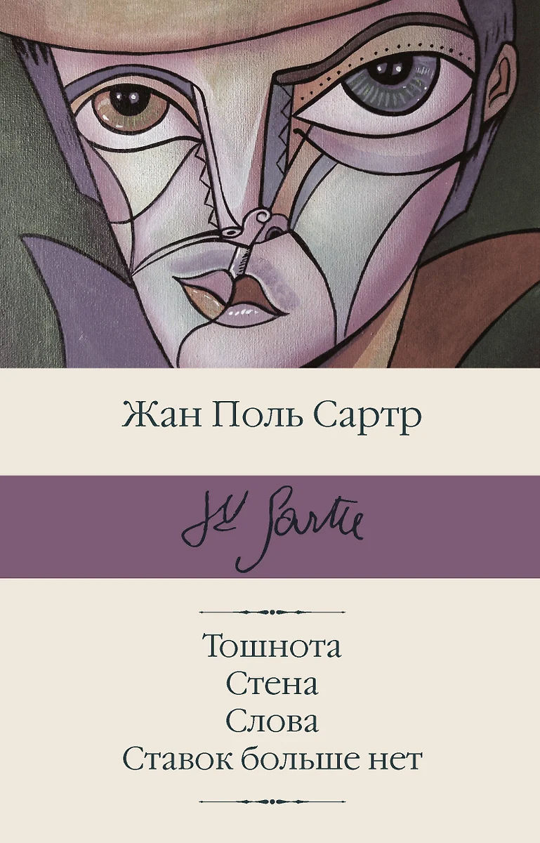 Тошнота. Стена. Слова. Ставок больше нет (Жан Сартр) - купить книгу с  доставкой в интернет-магазине «Читай-город». ISBN: 978-5-17-112661-2