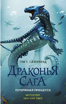 Драконья сага. Потерянная принцесса