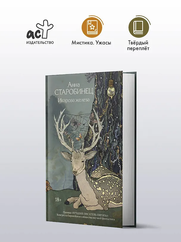 Книга Икарова железа. Книга метаморфоз (Анна Старобинец) — 6