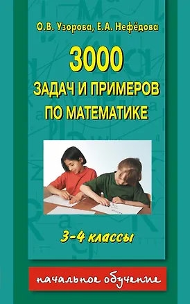 Книга 3000 задач и примеров по математике 3-4 класс (Елена Нефедова, Ольга Узорова)