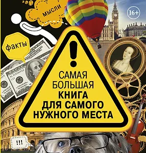 Самая нужная книга для самого нужного места. 3014 самых удивительных фактов в мире