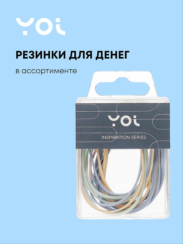 Банковские резинки «Inspiration series», Yoi, 10 г, в ассортименте 3025918 — 1