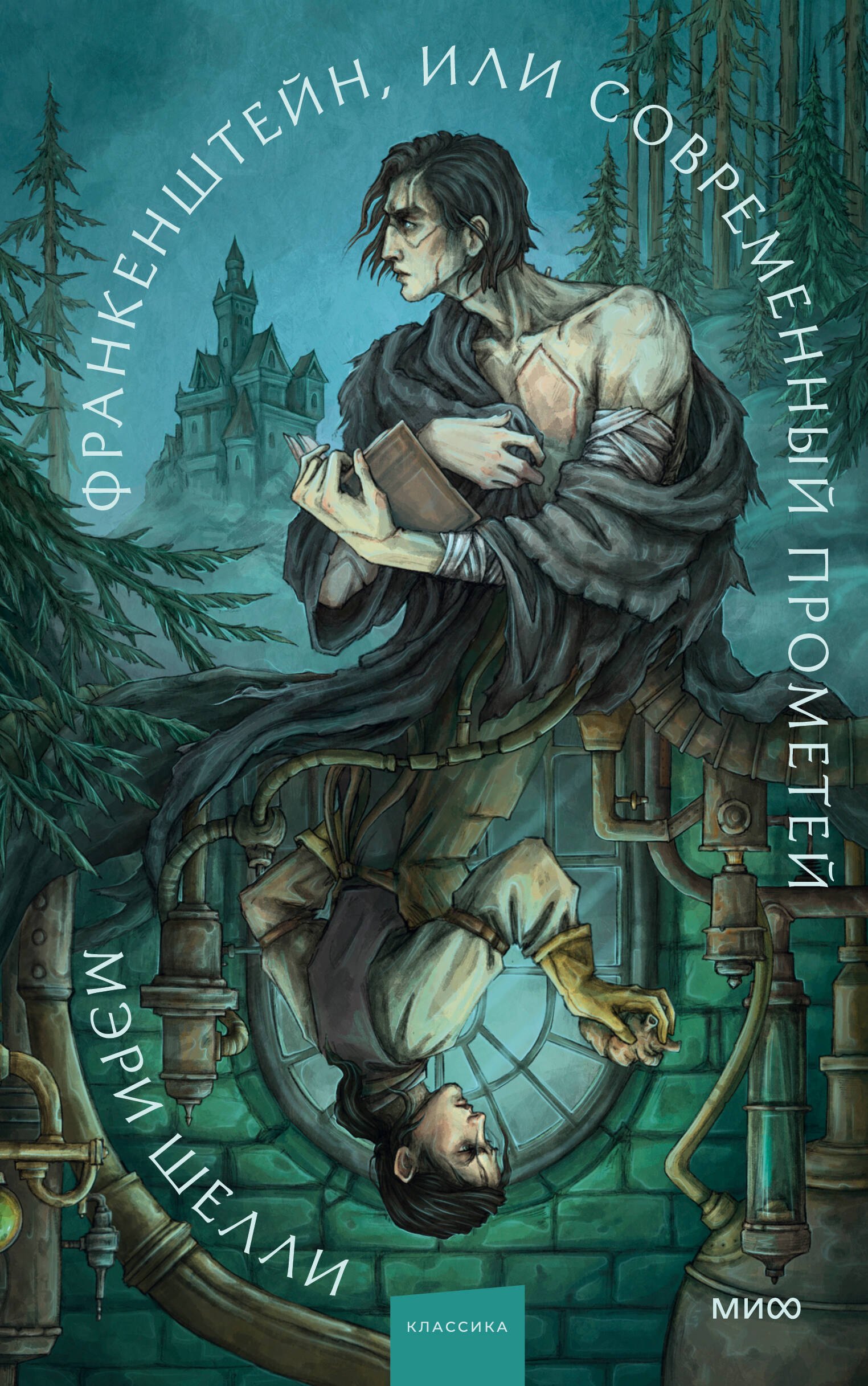 Мэри Уолстонкрафт Шелли Франкенштейн, или Современный Прометей. Коллекция Аны Награни