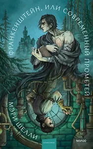 Франкенштейн, или Современный Прометей. Коллекция Аны Награни