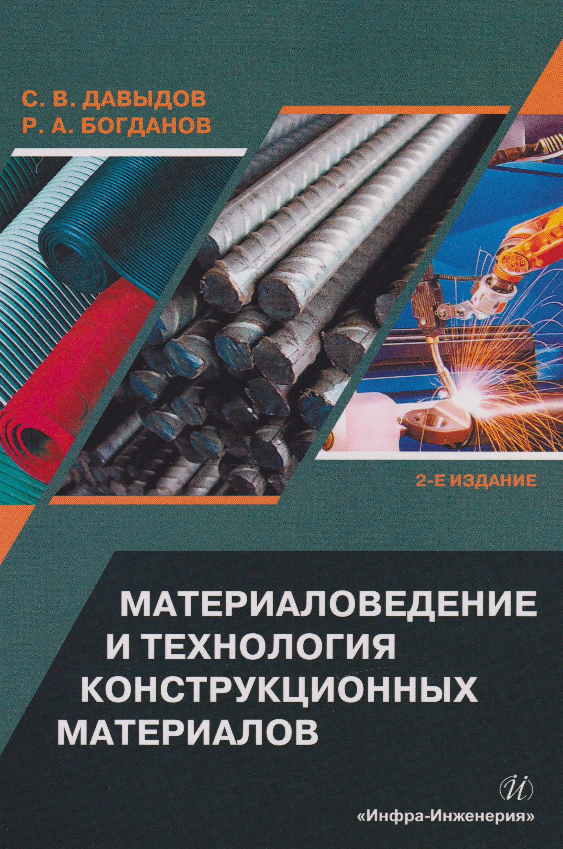 

Материаловедение и технология конструкционных материалов: учебное пособие