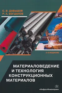 Материаловедение и технология конструкционных материалов: учебное пособие