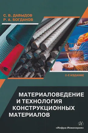 Книга Материаловедение и технология конструкционных материалов: учебное пособие (Сергей Давыдов, Роман Богданов)