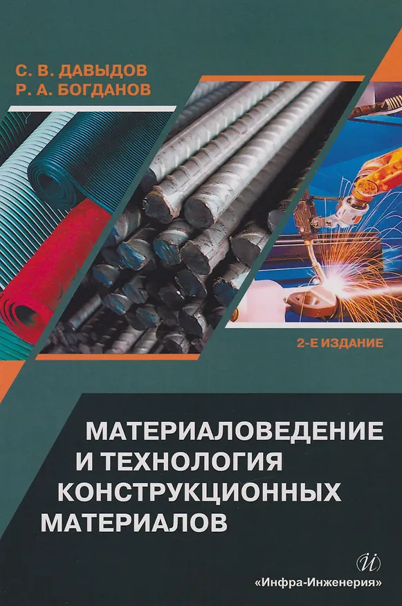 Книга Материаловедение и технология конструкционных материалов: учебное пособие (Сергей Давыдов, Роман Богданов) — 1