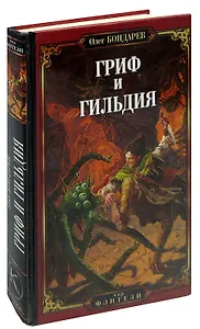 Гриф и Гильдия