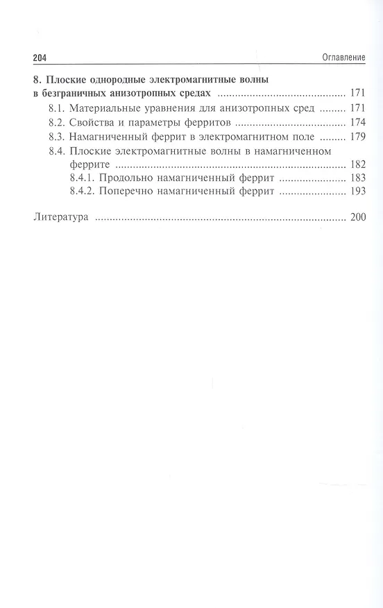 Книга Электродинамика: Учебное пособие (В. Белодед) — 5