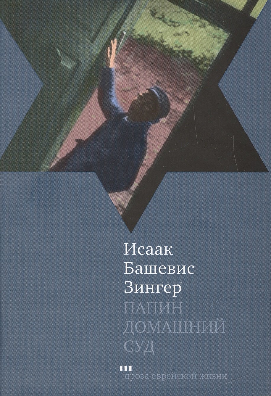 Папин домашний суд