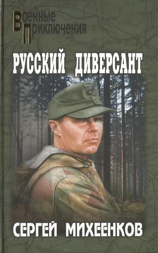 Книга Русский диверсант (Сергей Михеенков) — 1