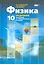 Физика. 10 класс. Учебник для учащихся общеобразовательных организаций. Базовый и углубленный уровни (комплект из 3-х книг) — 2540943 — 3