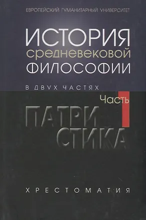 Книга История средневековой философии Ч. 1. Патристика ()