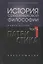 История средневековой философии Ч. 1. Патристика — 2636842 — 1