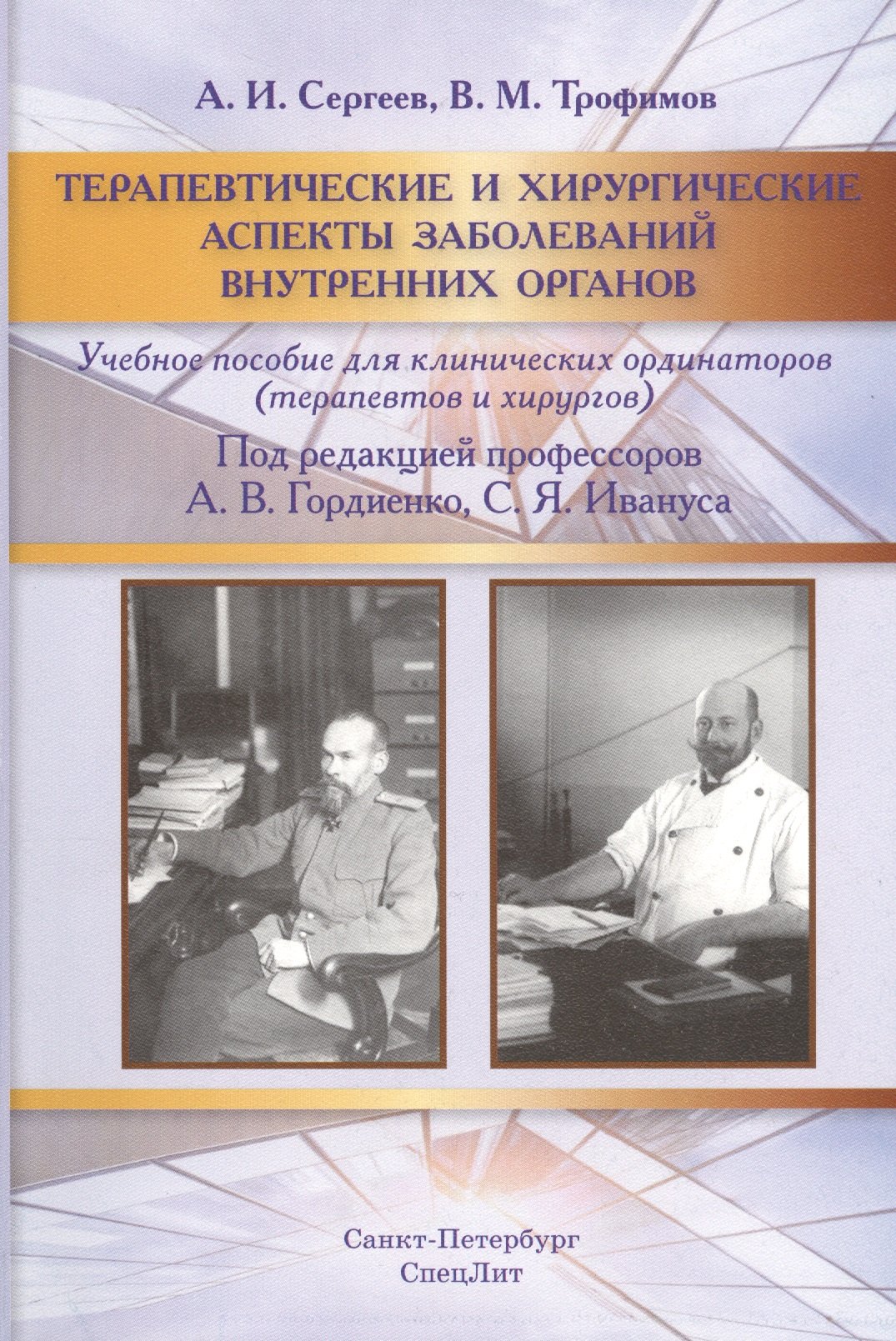 

Терапевтические и хирургические аспекты заболеваний внутренних органов: учебное пособие для клинических ординаторов