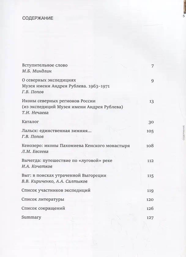Книга Северные Экспедиции Музея имени Андрея Рублева. 1963-1971гг. () — 2