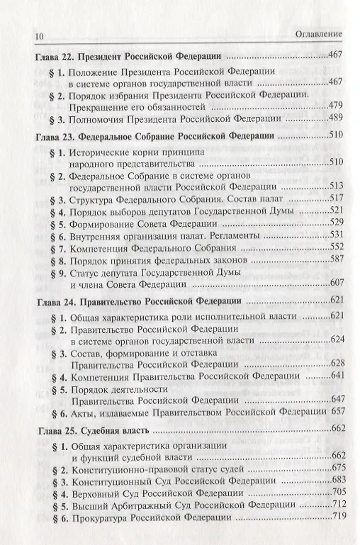 Книга Конституционное право Российской Федерации. Учебник для вузов (Марат Баглай) — 7