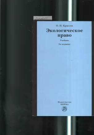 Экологическое право: учебник / 3-e изд., пересмотр. — 7376853 — 1