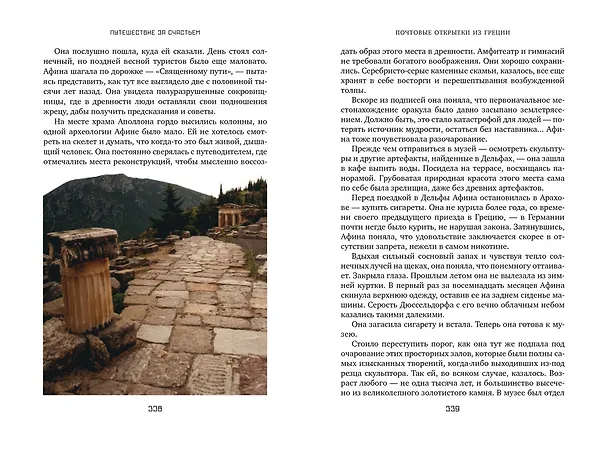 Книга Путешествие за счастьем. Почтовые открытки из Греции (Виктория Хислоп) — 6