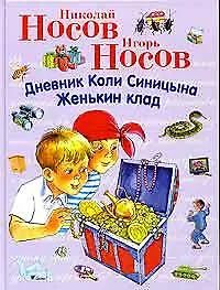 Книга Дневник Коли Синицына. Женькин клад (Николай Носов, Игорь Носов)