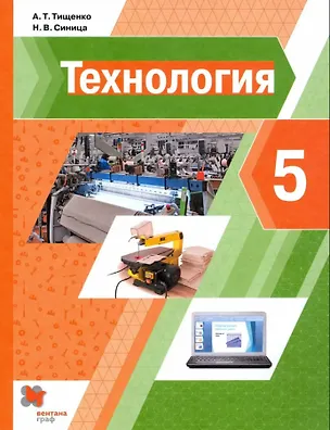 Книга Технология. 5 класс. Учебник (Алексей Тищенко, Наталья Синица)
