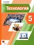 Технология. 5 класс. Учебник — 2849143 — 1