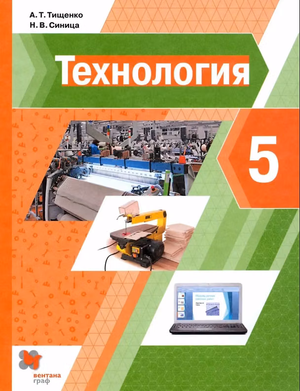 Книга Технология. 5 класс. Учебник (Алексей Тищенко, Наталья Синица) — 1