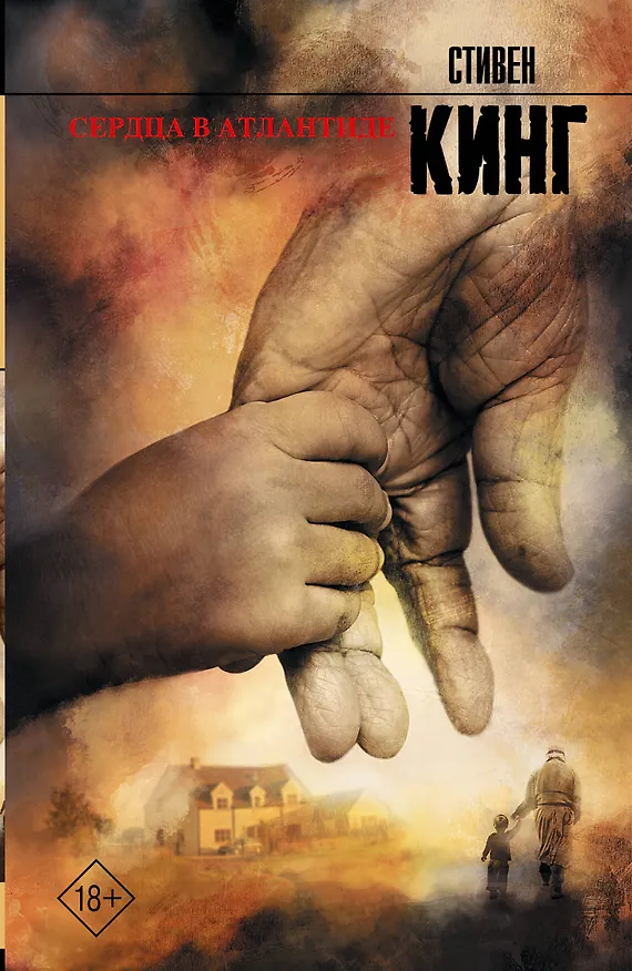 Книга Сердца в Атлантиде: роман (Стивен Кинг) — 1
