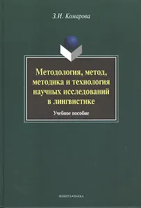 Методология, метод, методика и технология научных исследований в лингвистике. Учебное пособие. 2-е издание, исправленное и дополненное