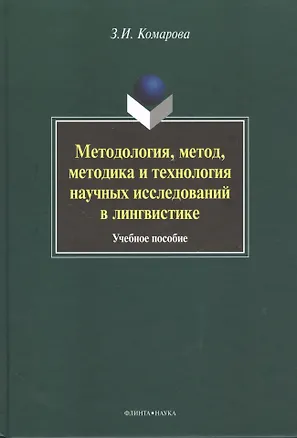Книга Методология, метод, методика и технология научных исследований в лингвистике. Учебное пособие. 2-е издание, исправленное и дополненное ()