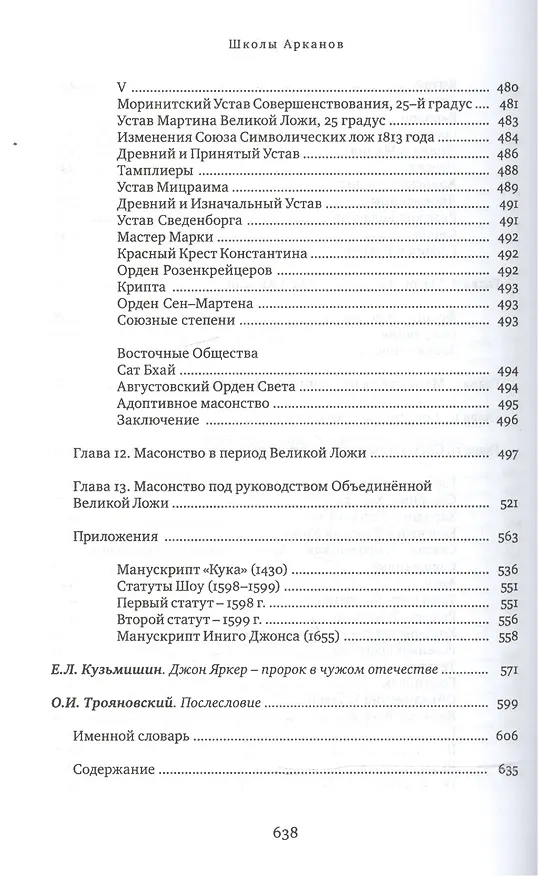 Книга Школы Арканов. Обзор их происхождения и древней истории, а также история масонства и его связь с теософскими, научными и философскими мистериями (Джон Яркер) — 5