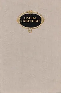 Элиза Ожешко. Собрание сочинений в шести томах. Том 5. Рассказы