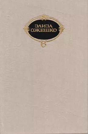 Элиза Ожешко. Собрание сочинений в шести томах. Том 5. Рассказы — 2587908 — 1