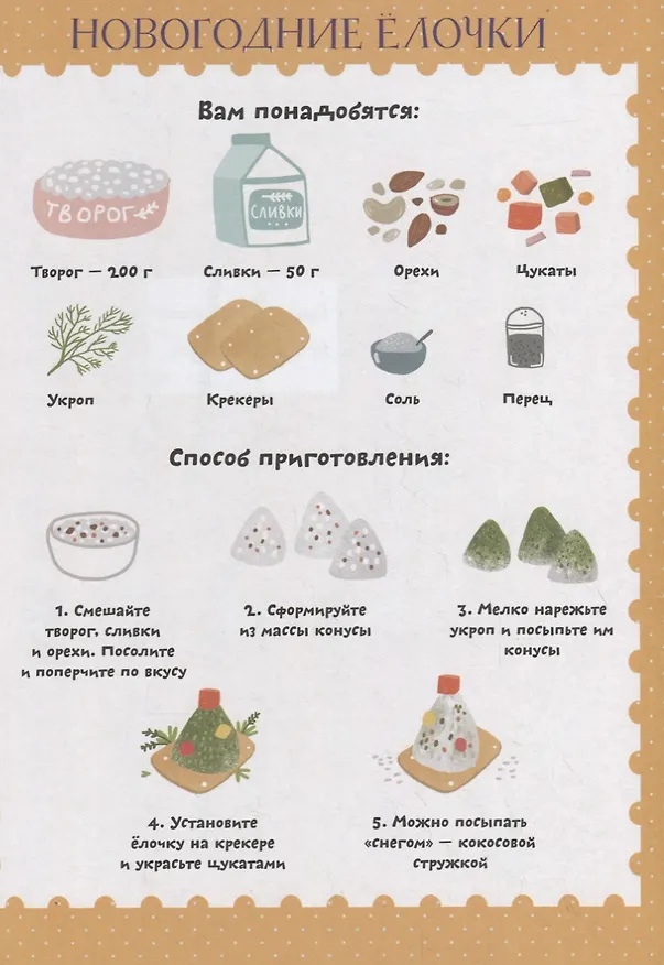 Книга Самый вкусный адвент-календарь на Новый год (Е. Попова) — 4