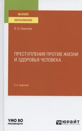 Преступления против жизни и здоровья человека. Учебное пособие для вузов — 2789925 — 1