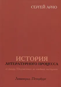История литературного процесса от дворца Шереметевых до швейных мастерских. Ленинград-Петербург