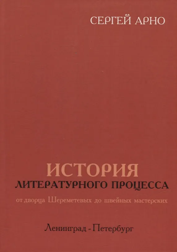 Книга История литературного процесса от дворца Шереметевых до швейных мастерских. Ленинград-Петербург (Сергей Арно) — 1