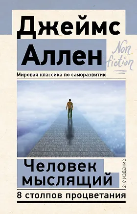 Книга Человек мыслящий. 8 столпов процветания (Джеймс Аллен)