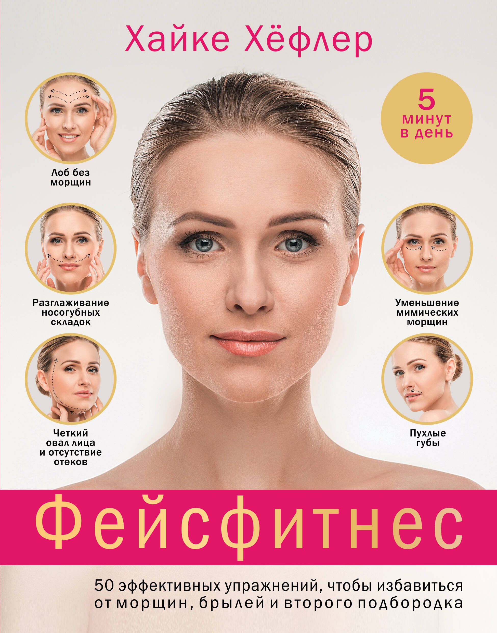 

Фейсфитнес: 50 эффективных упражнений, чтобы избавиться от морщин, брылей и второго подбородка
